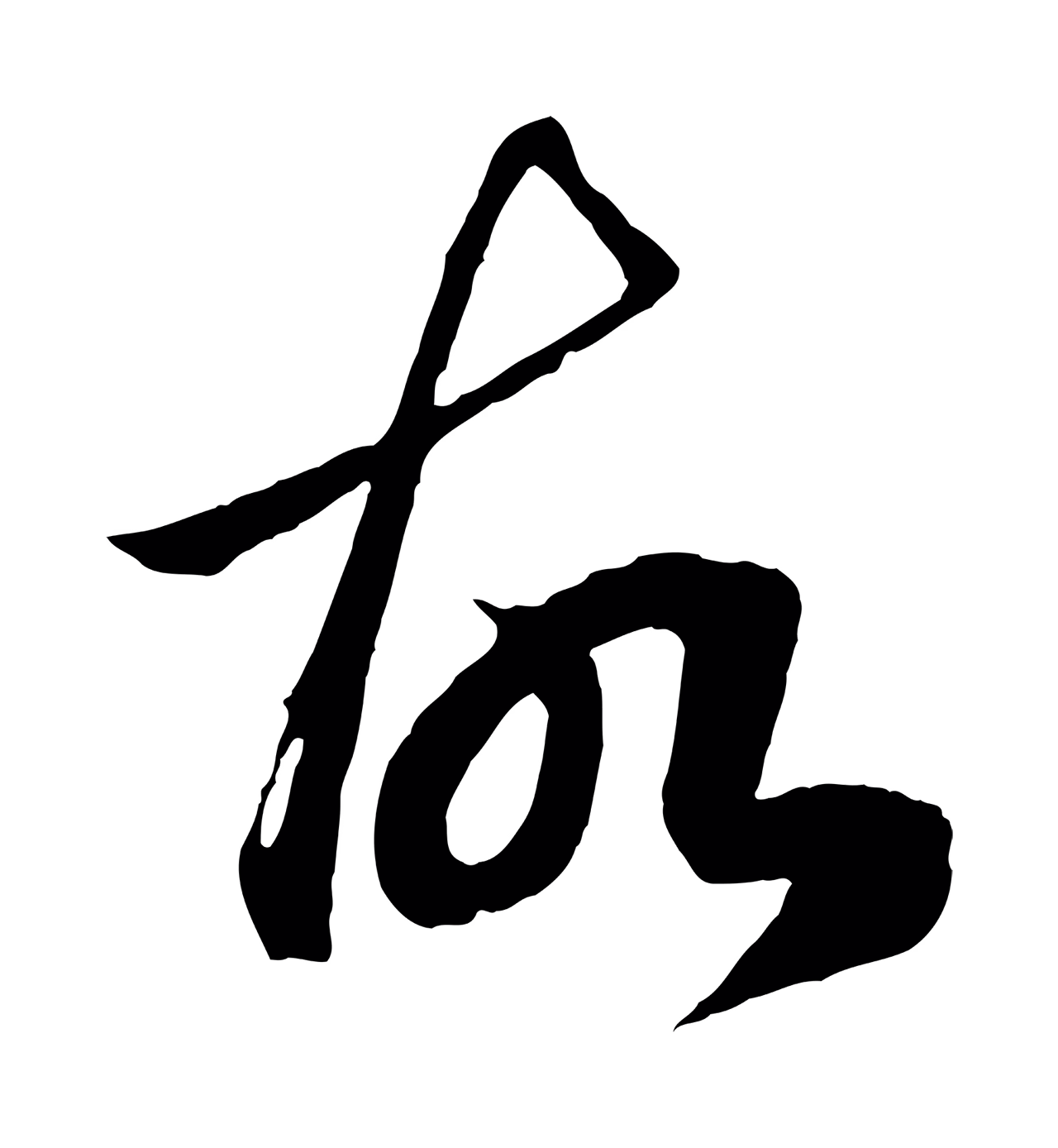 赵孟頫「故」字书法图片