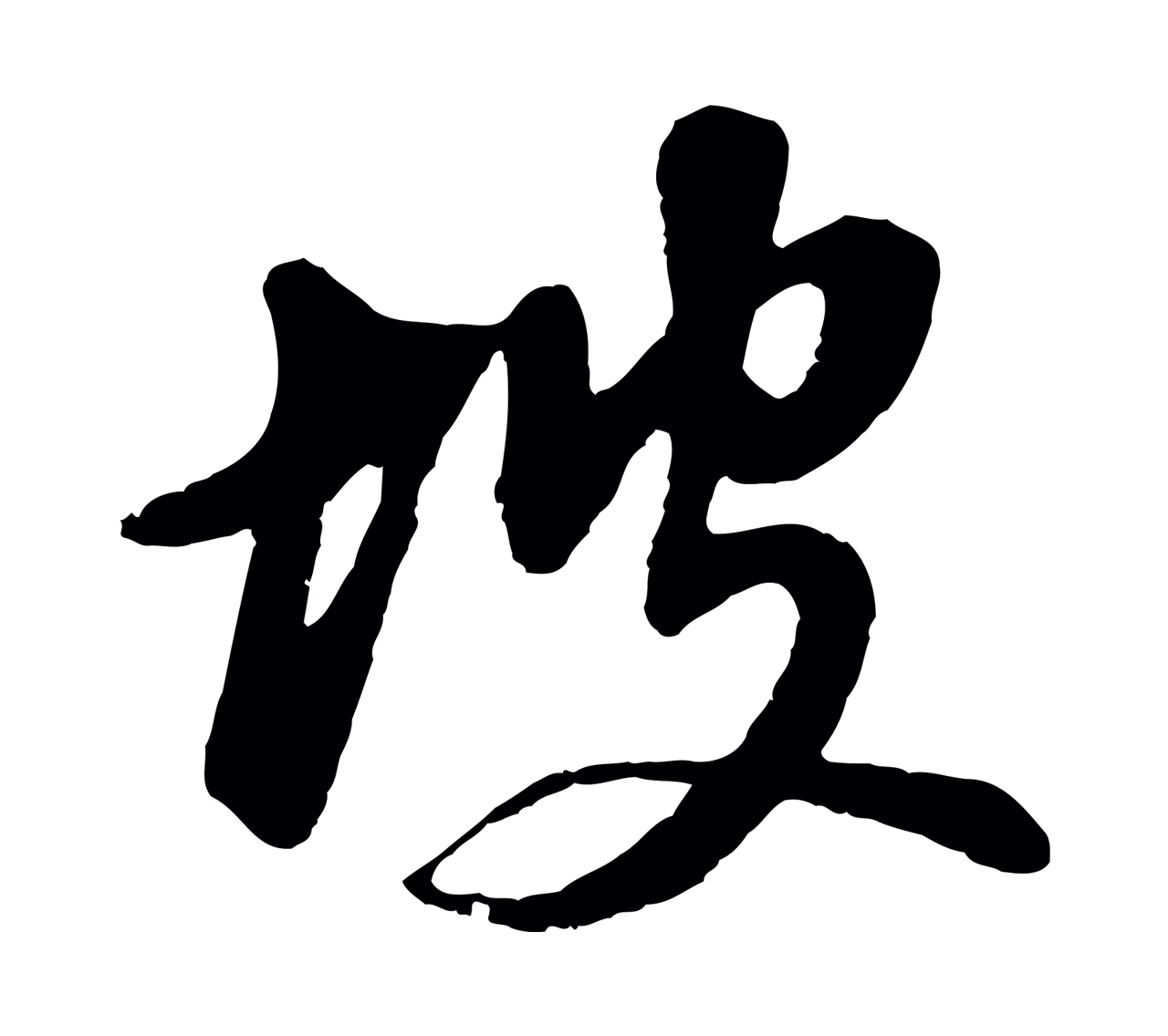 董其昌「坡」字书法图片