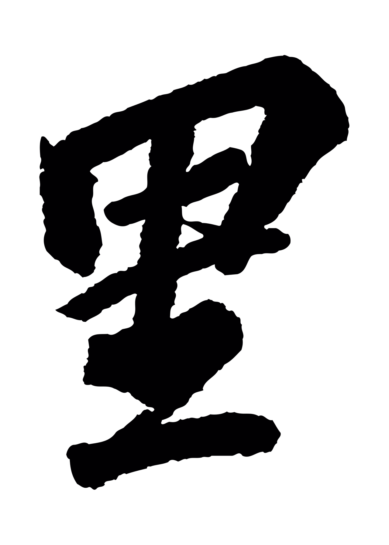 苏轼「里」字书法图片