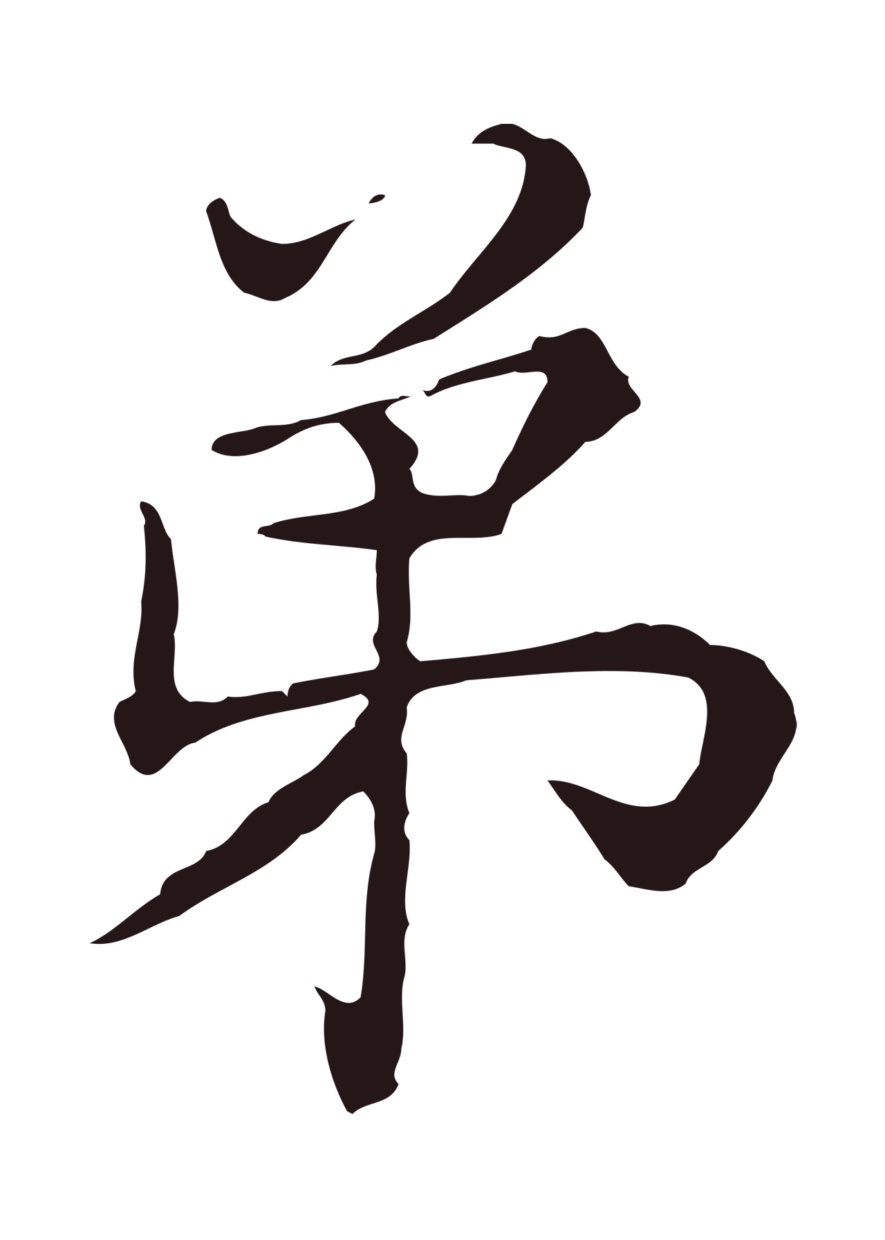 陈基「弟」字书法图片