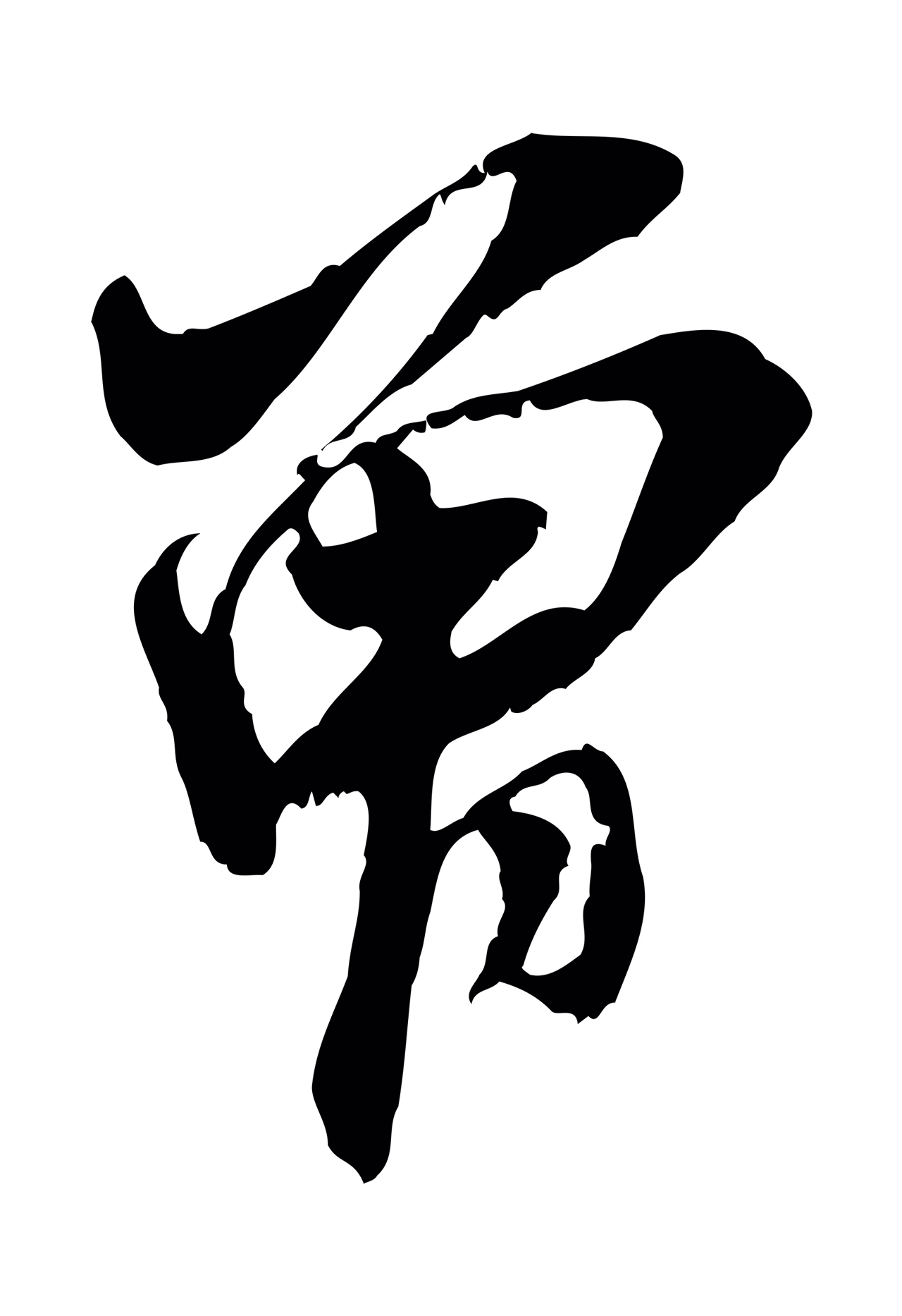 米芾「曾」字书法图片