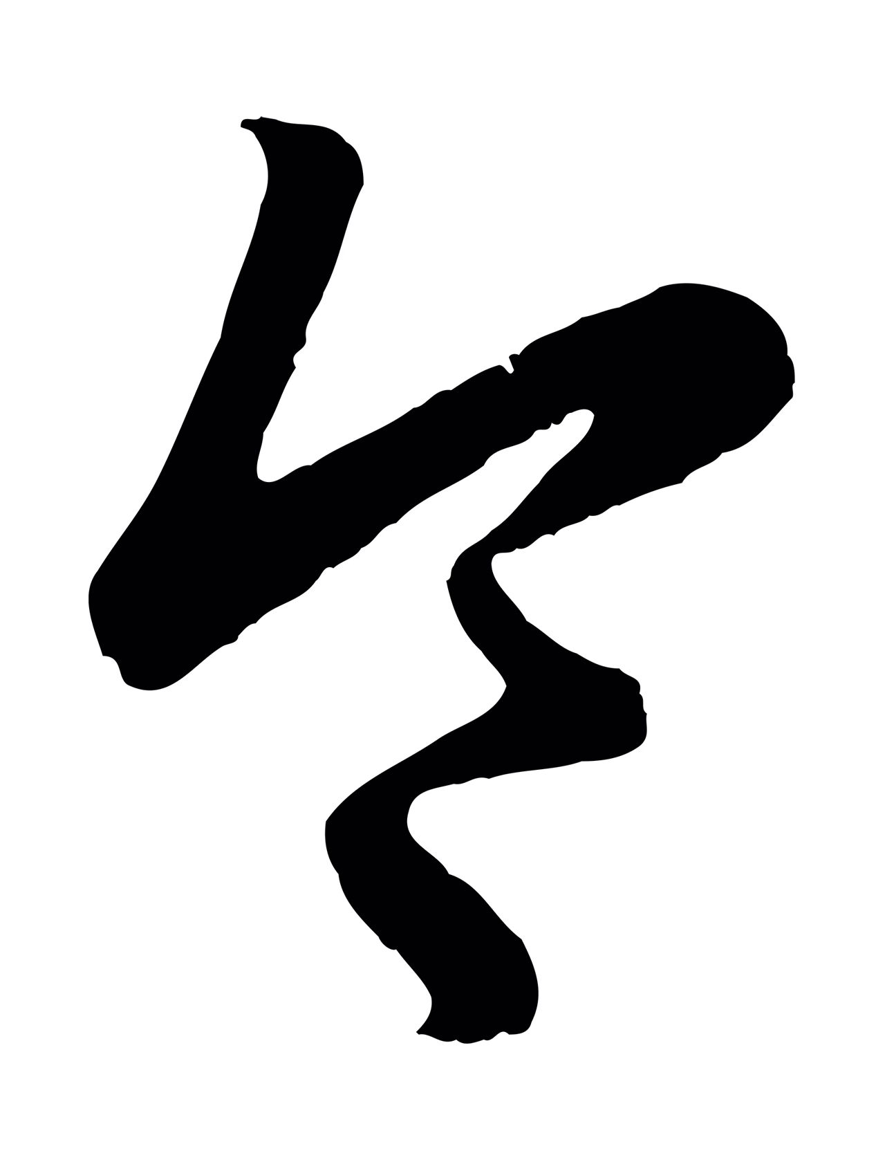 赵孟頫「令」字书法图片