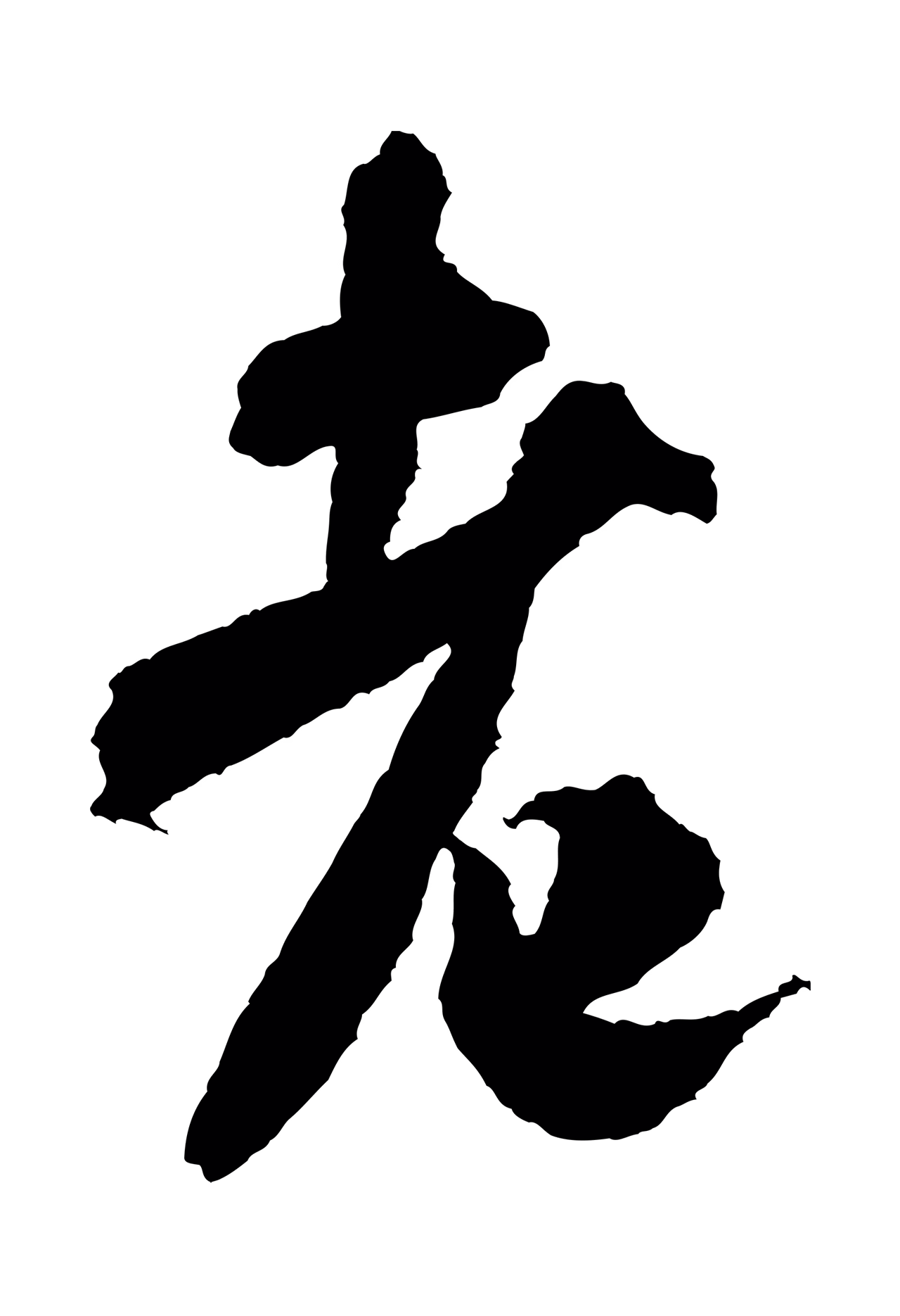 米芾「老」字书法图片