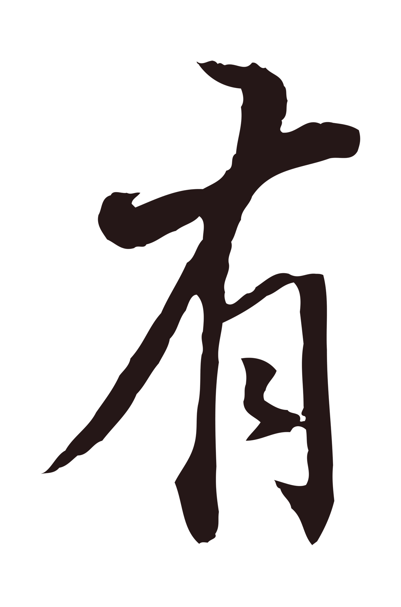 董其昌「有」字书法图片