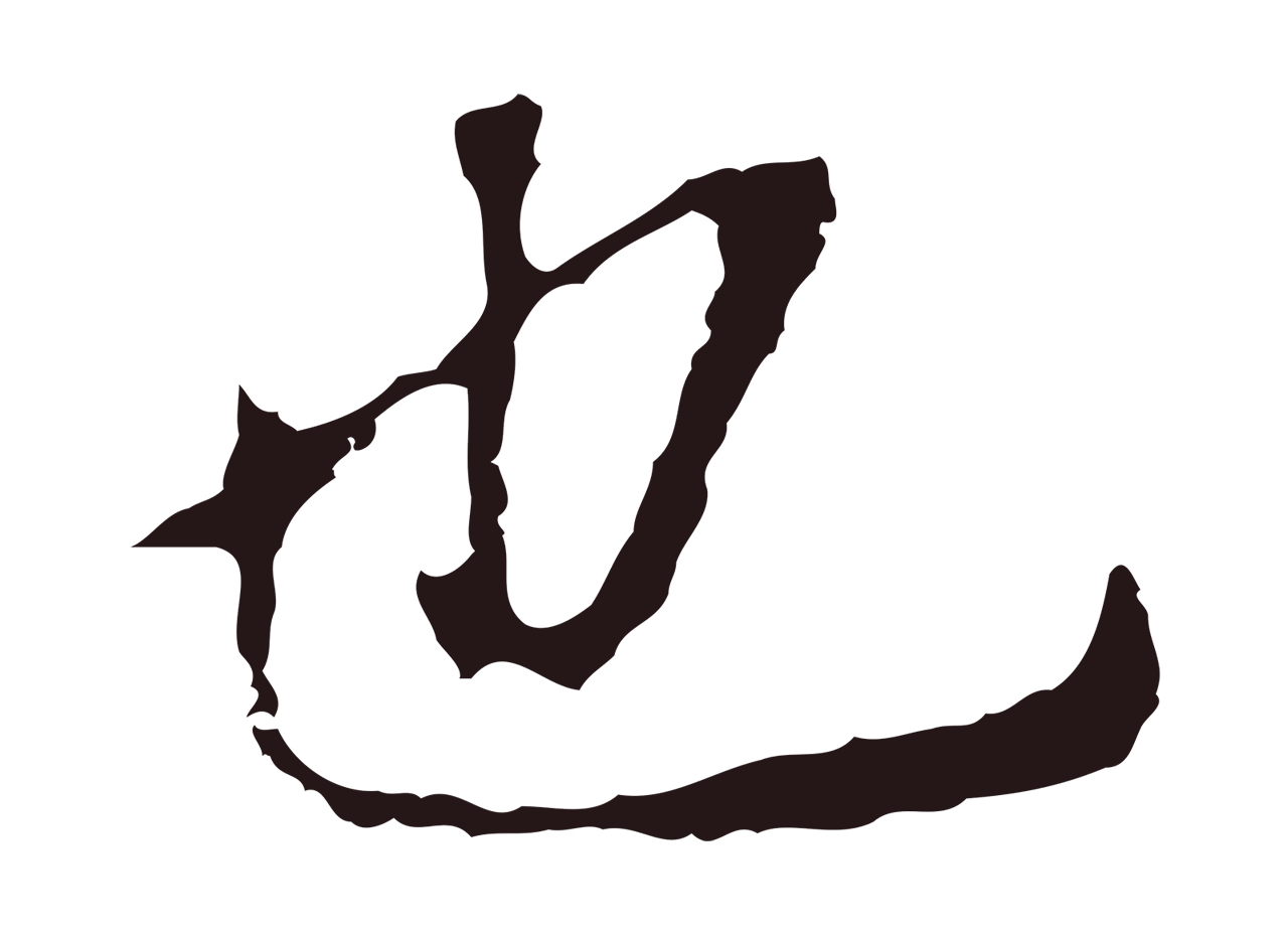 董其昌「也」字书法图片