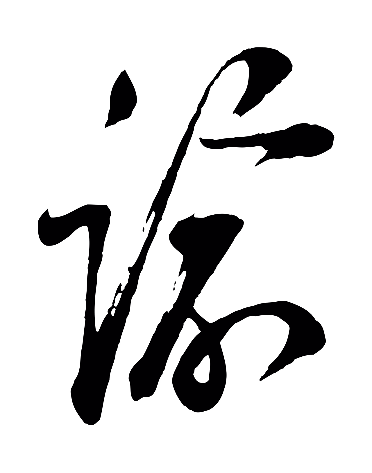 苏洵「諭」字书法图片