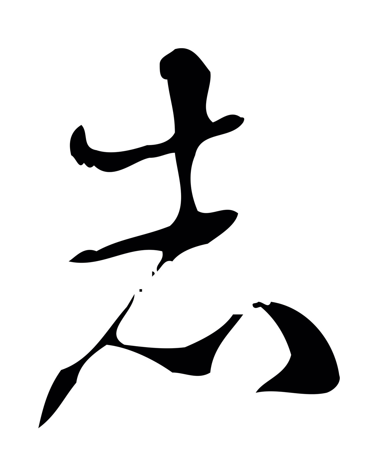 弘历「志」字书法图片