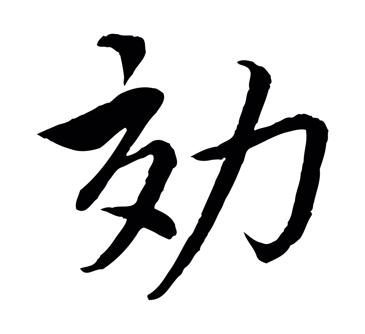 蔡襄「效」字书法图片