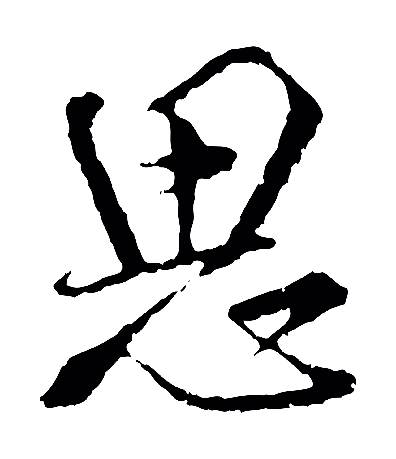 朱熹「思」字书法图片
