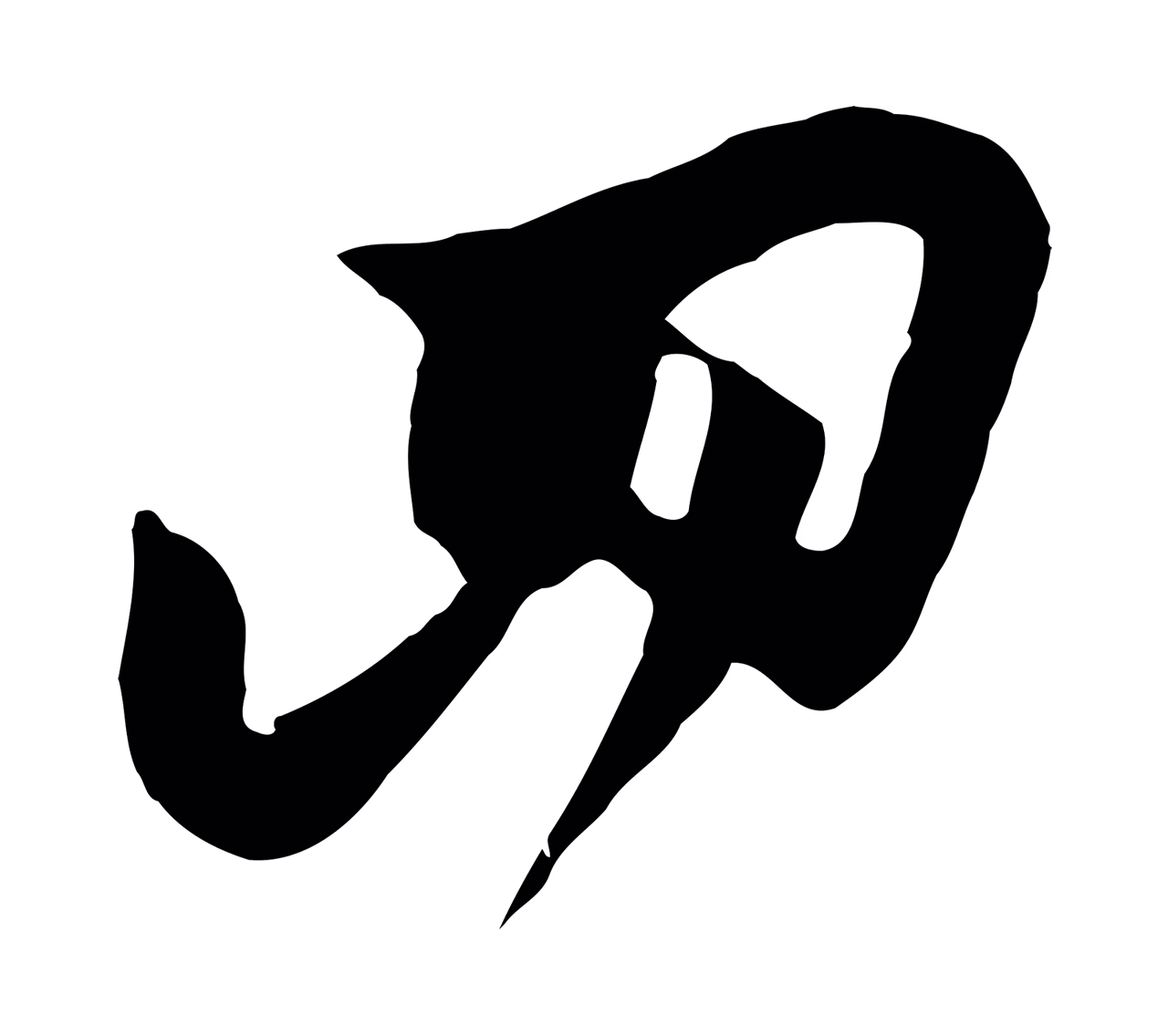 饶介「四」字书法图片
