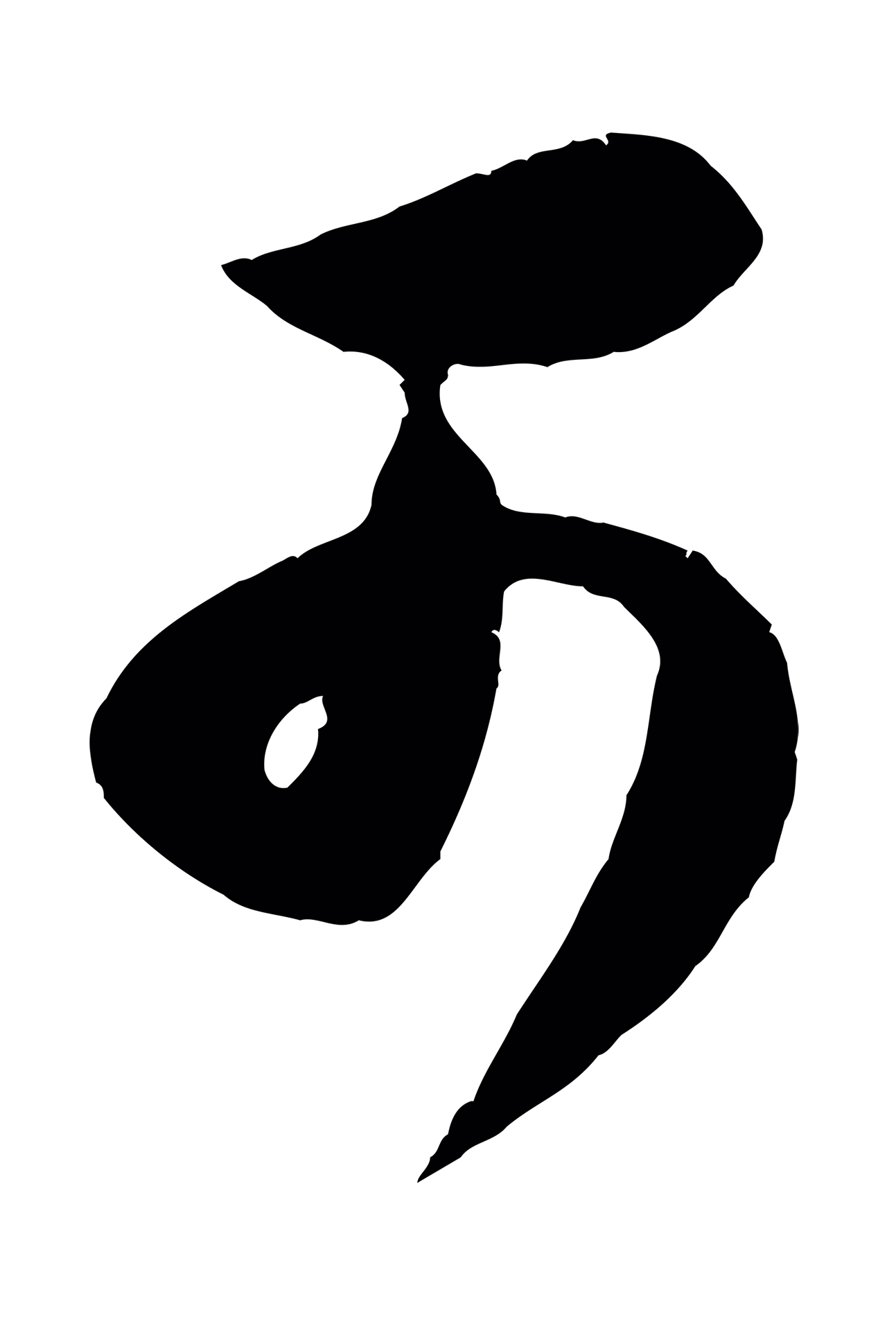 苏洵「可」字书法图片