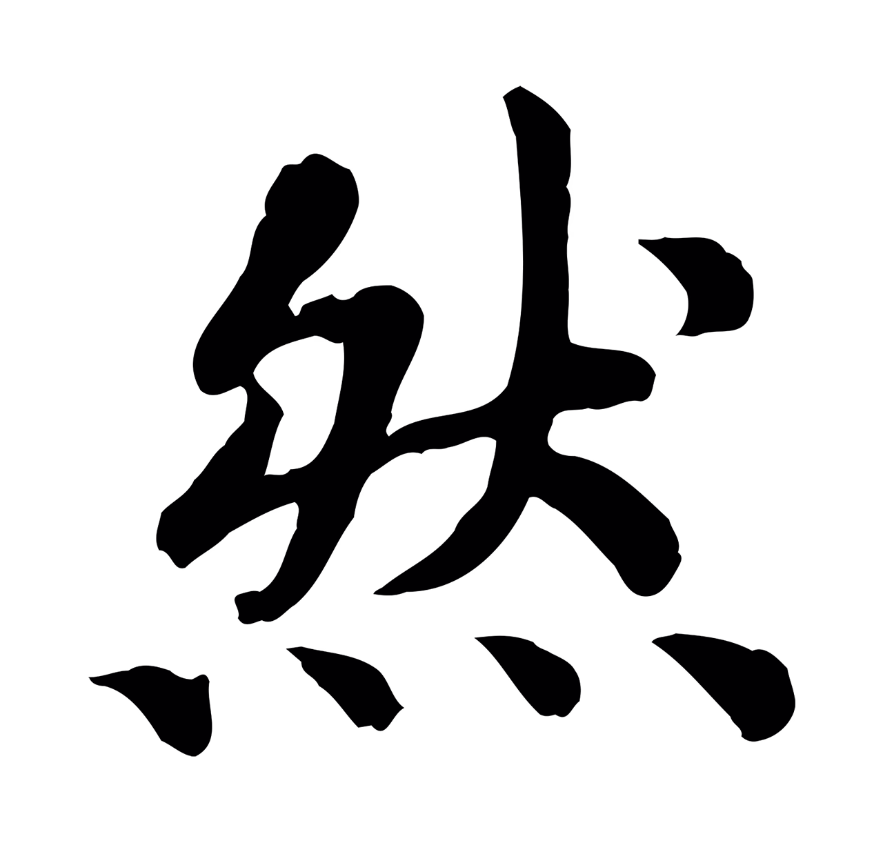 赵构「然」字书法图片