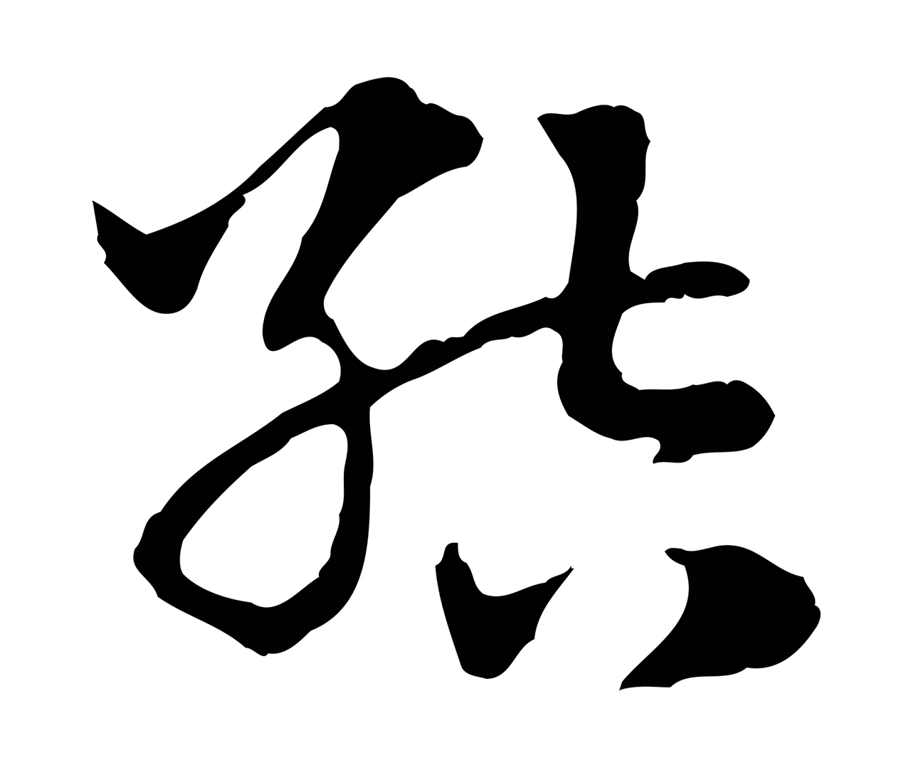 赵孟頫「結」字书法图片
