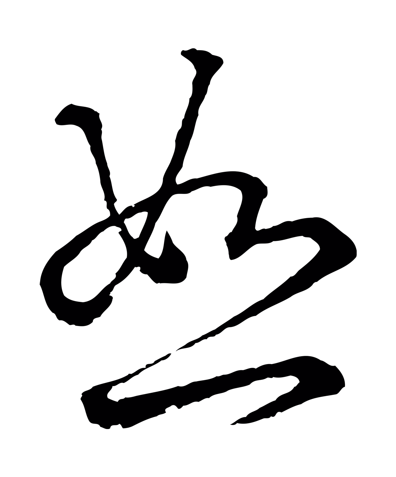 赵孟頫「恕」字书法图片