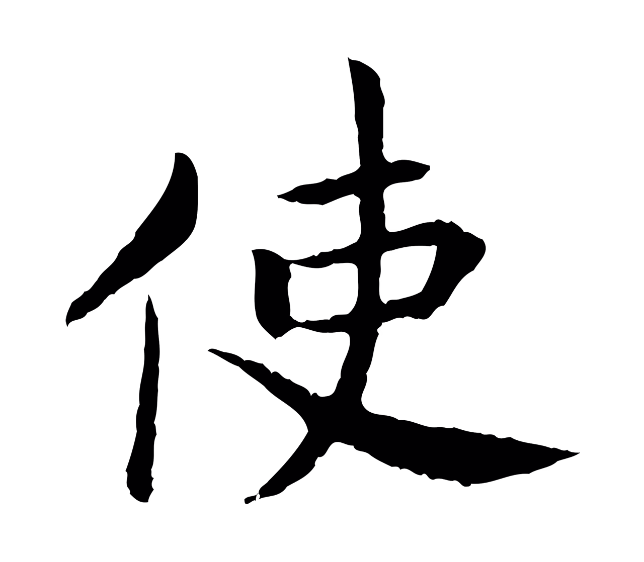 赵构「使」字书法图片