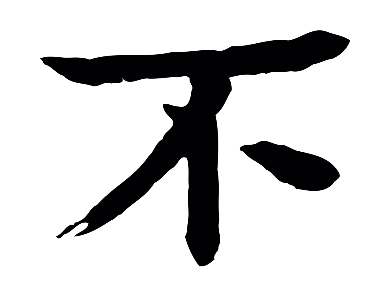 柳贯「不」字书法图片