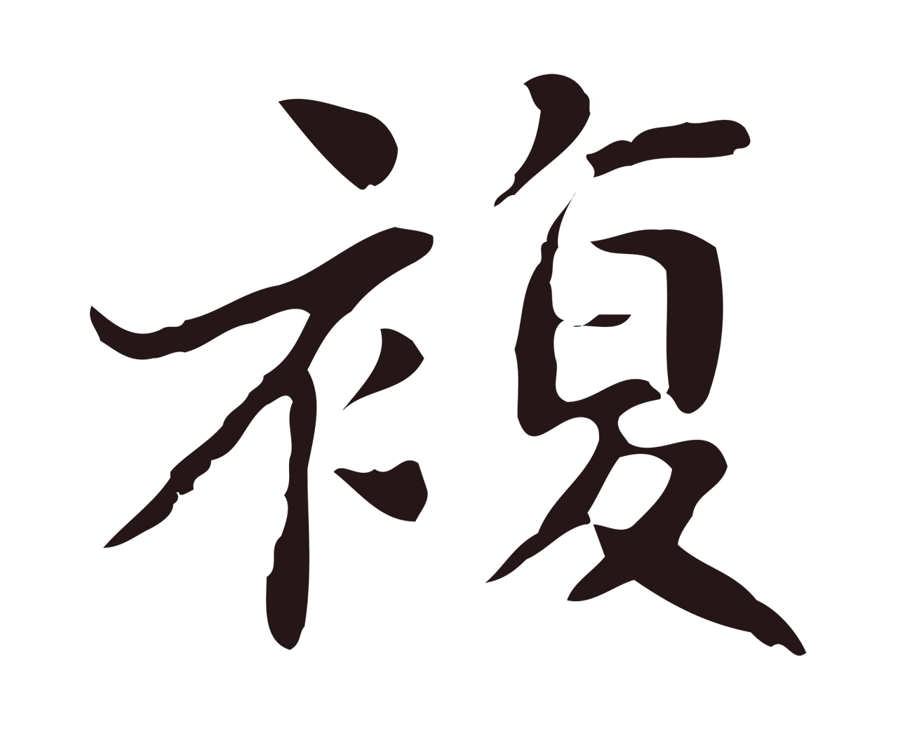 俞和「複」字书法图片
