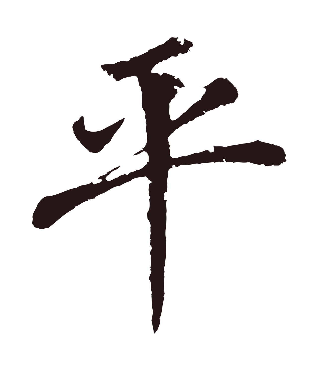 董其昌「平」字书法图片