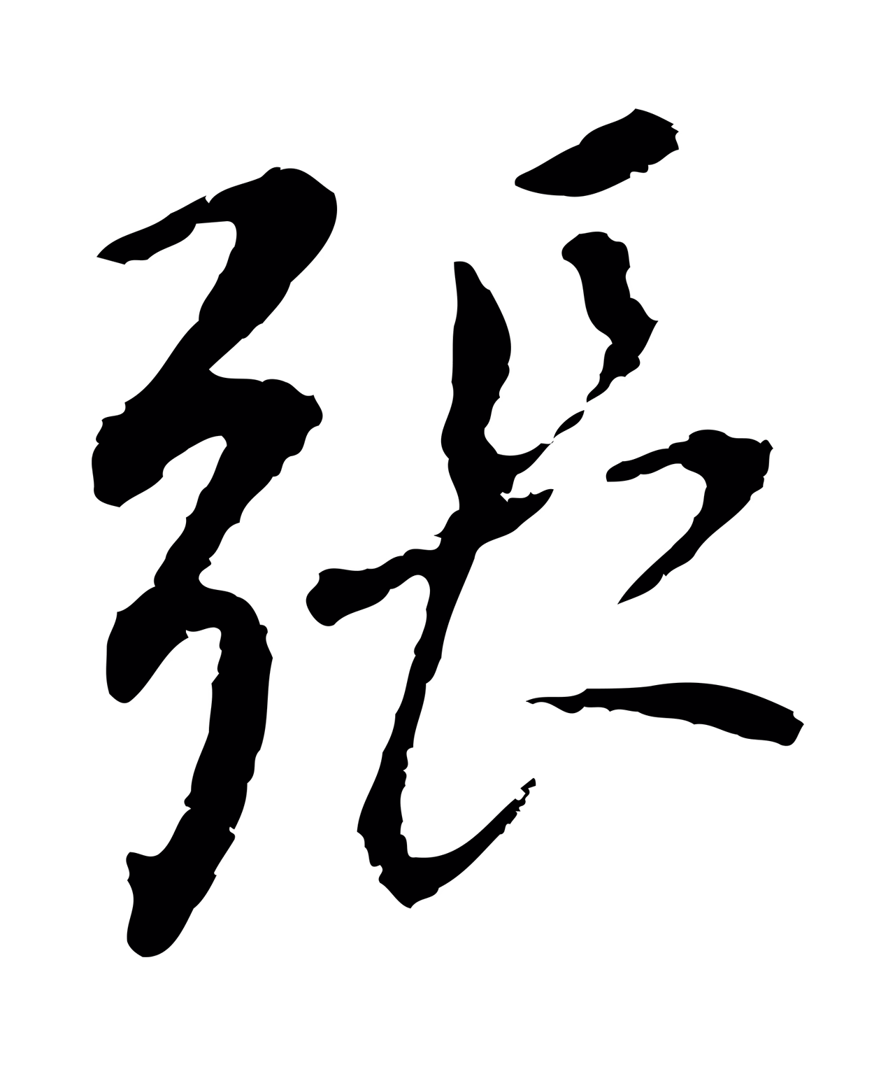 董其昌「張」字书法图片