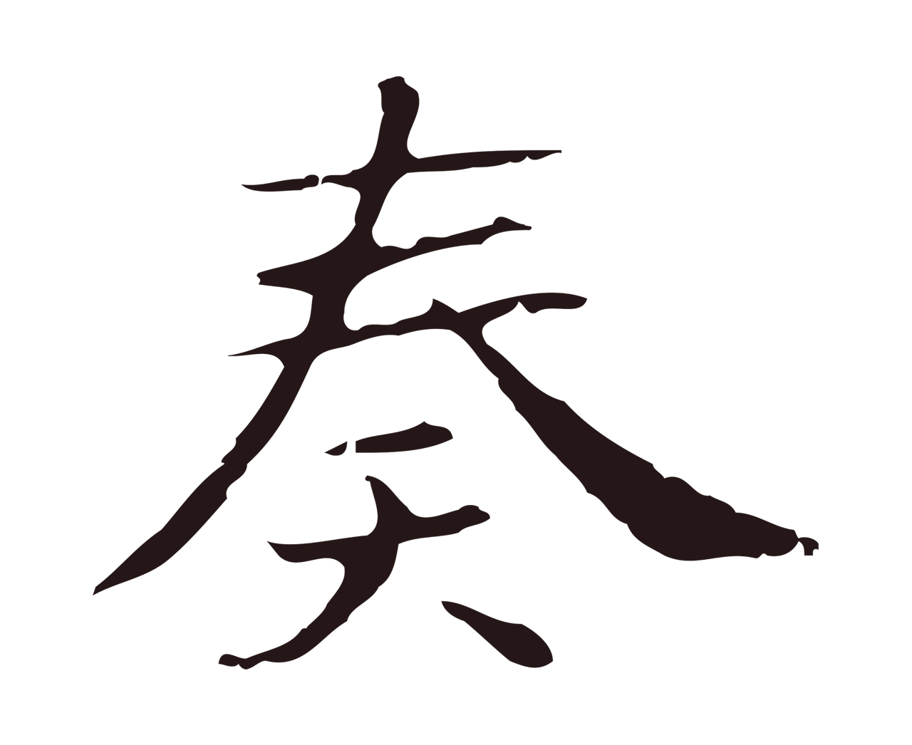 俞和「奏」字书法图片