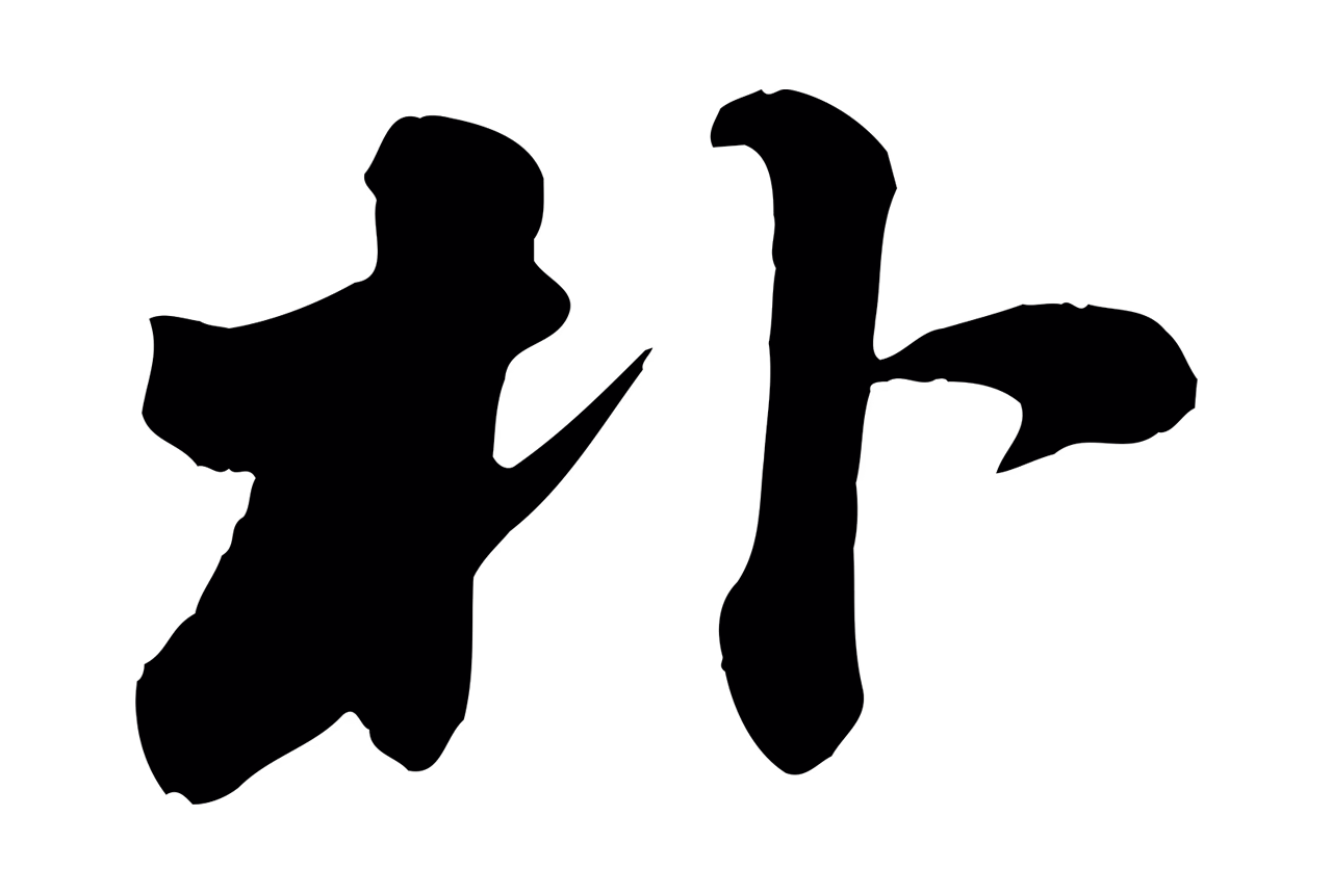苏轼「朴」字书法图片