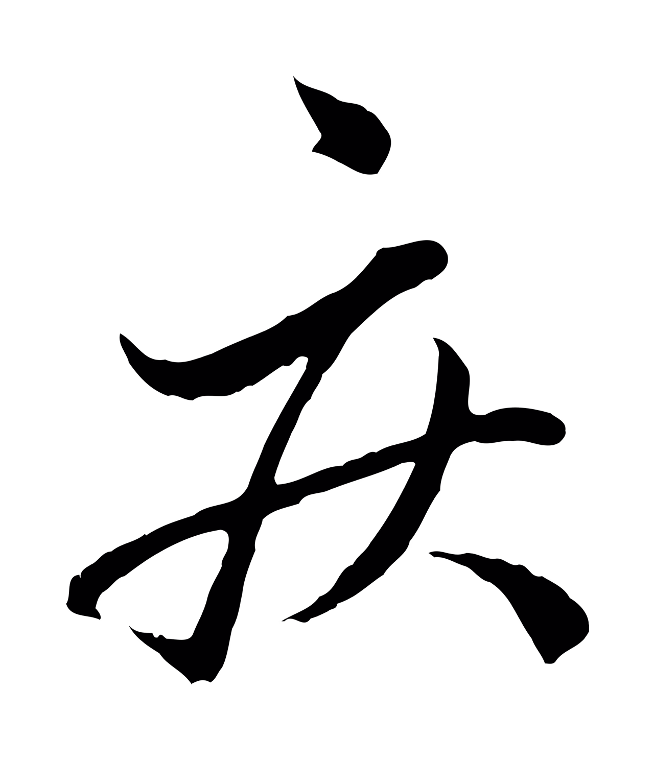 赵孟頫「疾」字书法图片