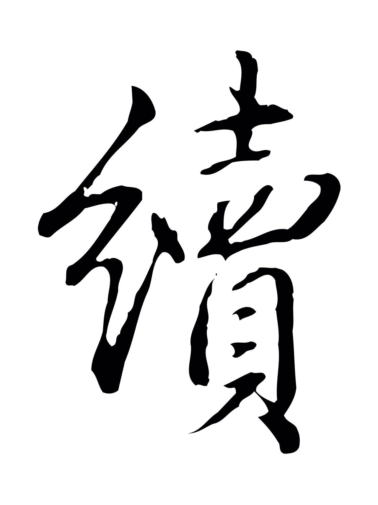 弘历「續」字书法图片