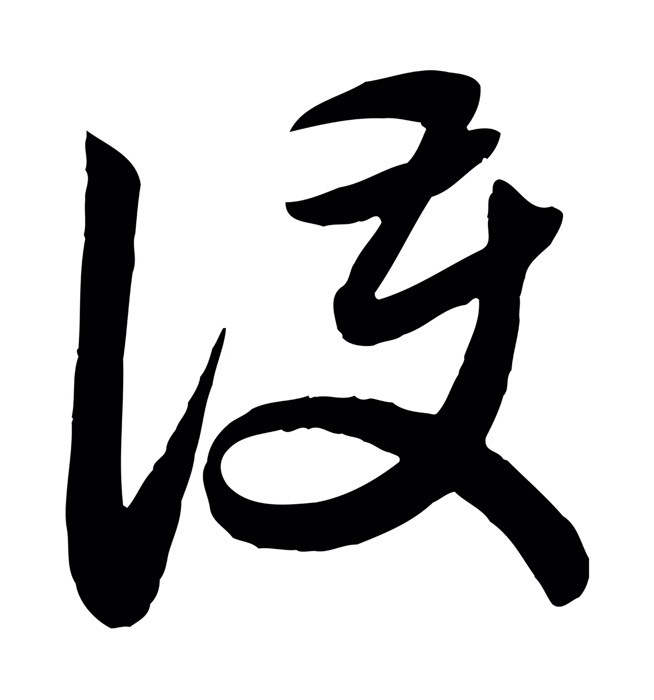 赵孟頫「護」字书法图片