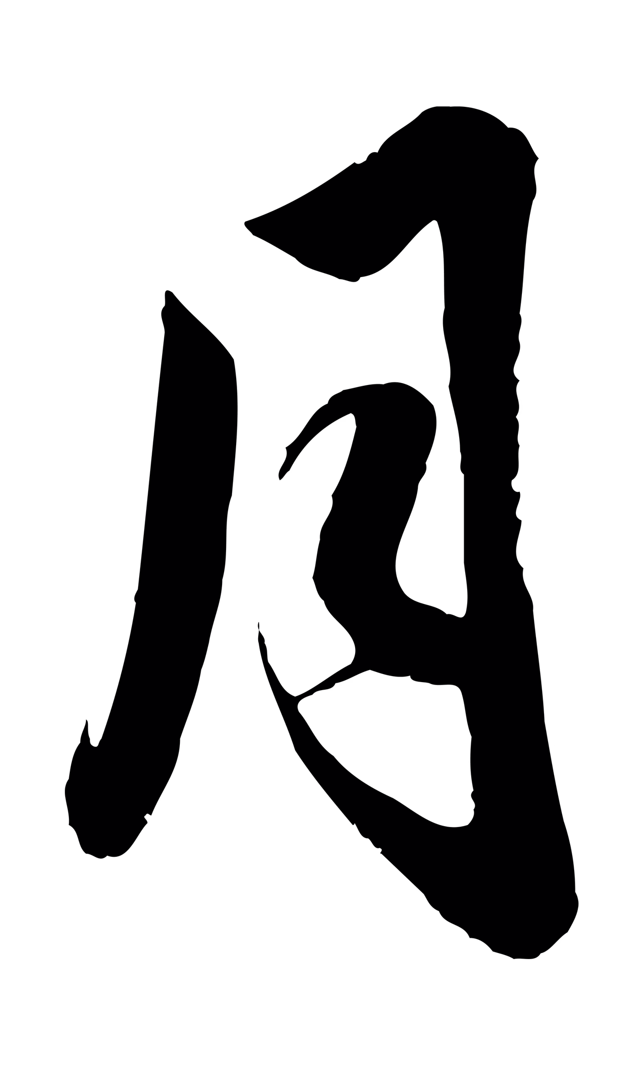 赵孟頫「月」字书法图片