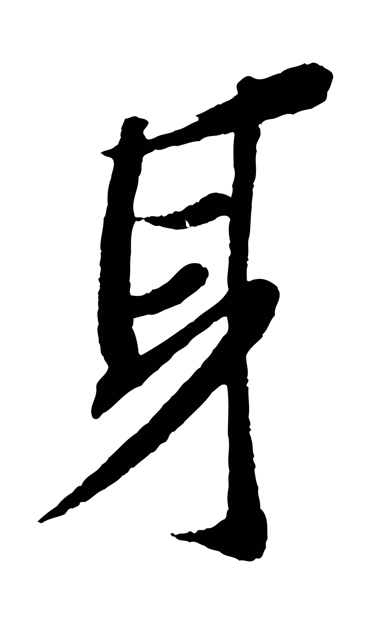 苏轼「身」字书法图片