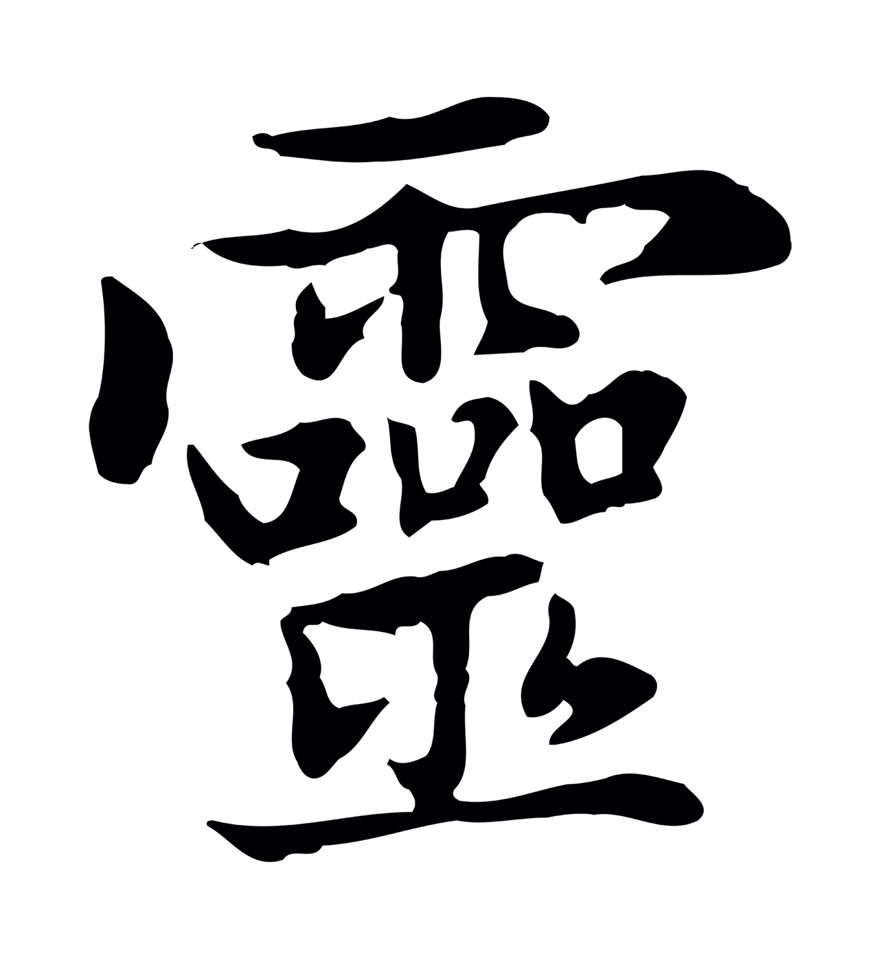 赵孟頫「靈」字书法图片
