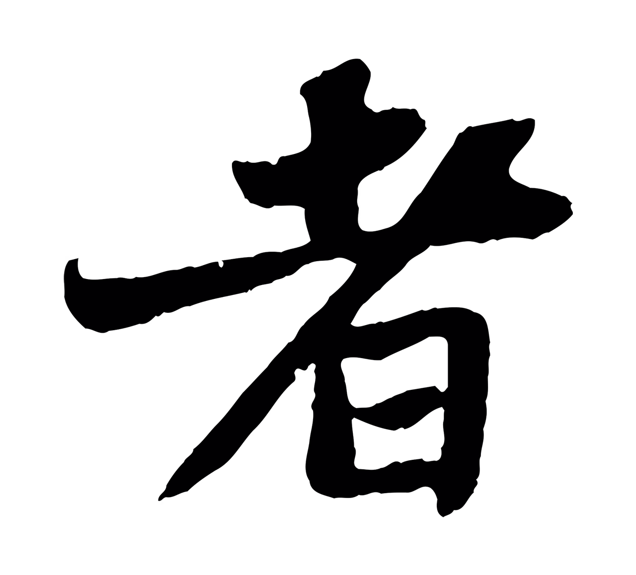 苏轼「者」字书法图片