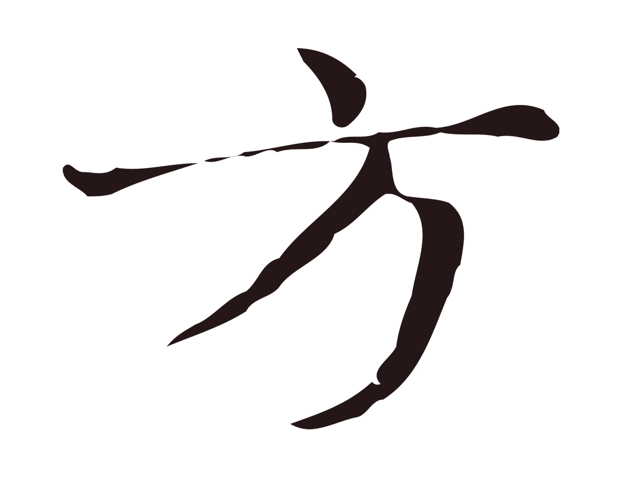 俞和「方」字书法图片