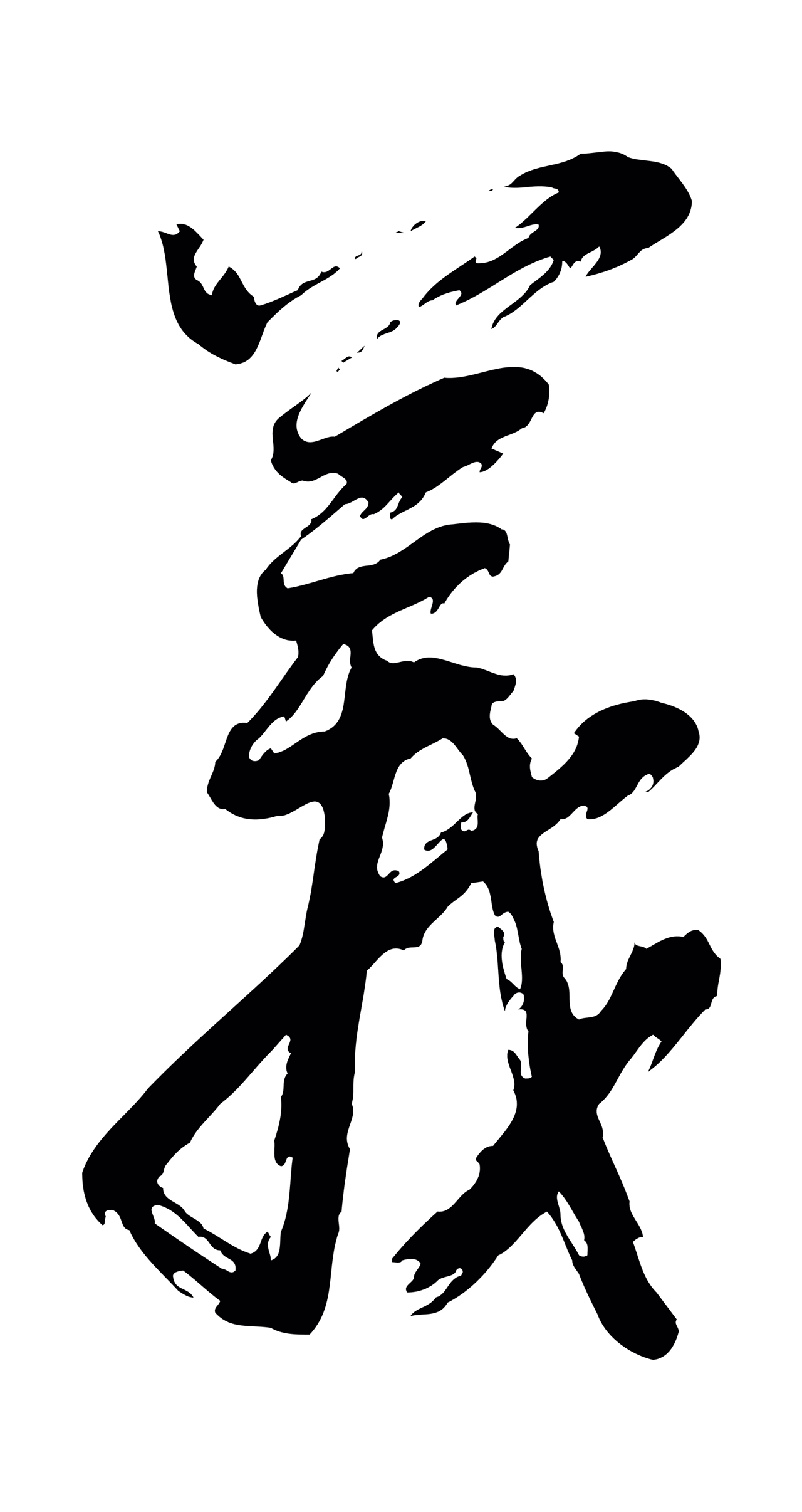董其昌「義」字书法图片