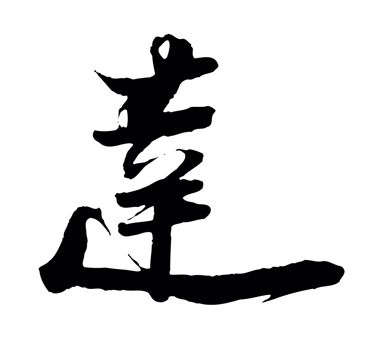 陆游「達」字书法图片
