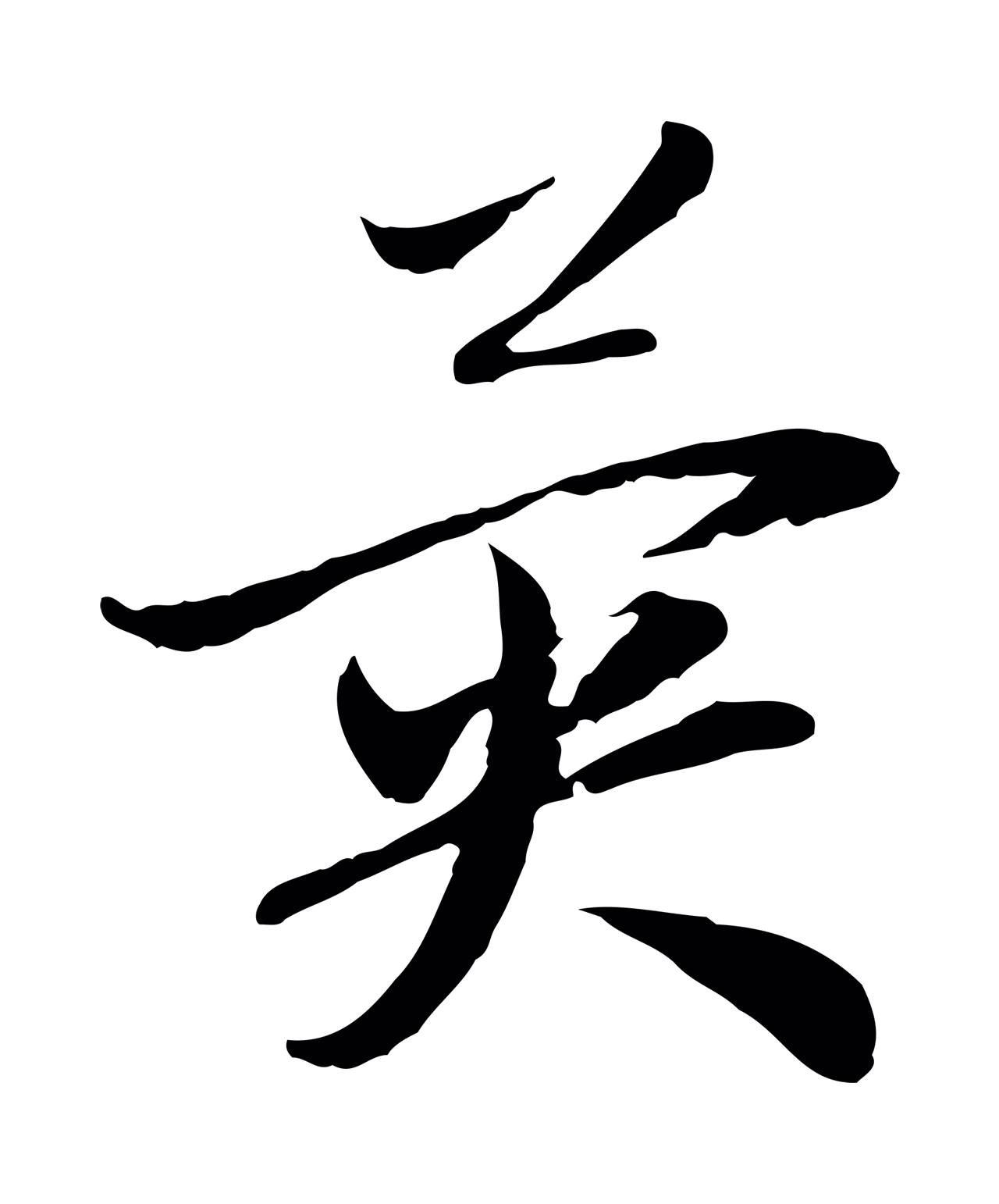 赵孟頫「異」字书法图片