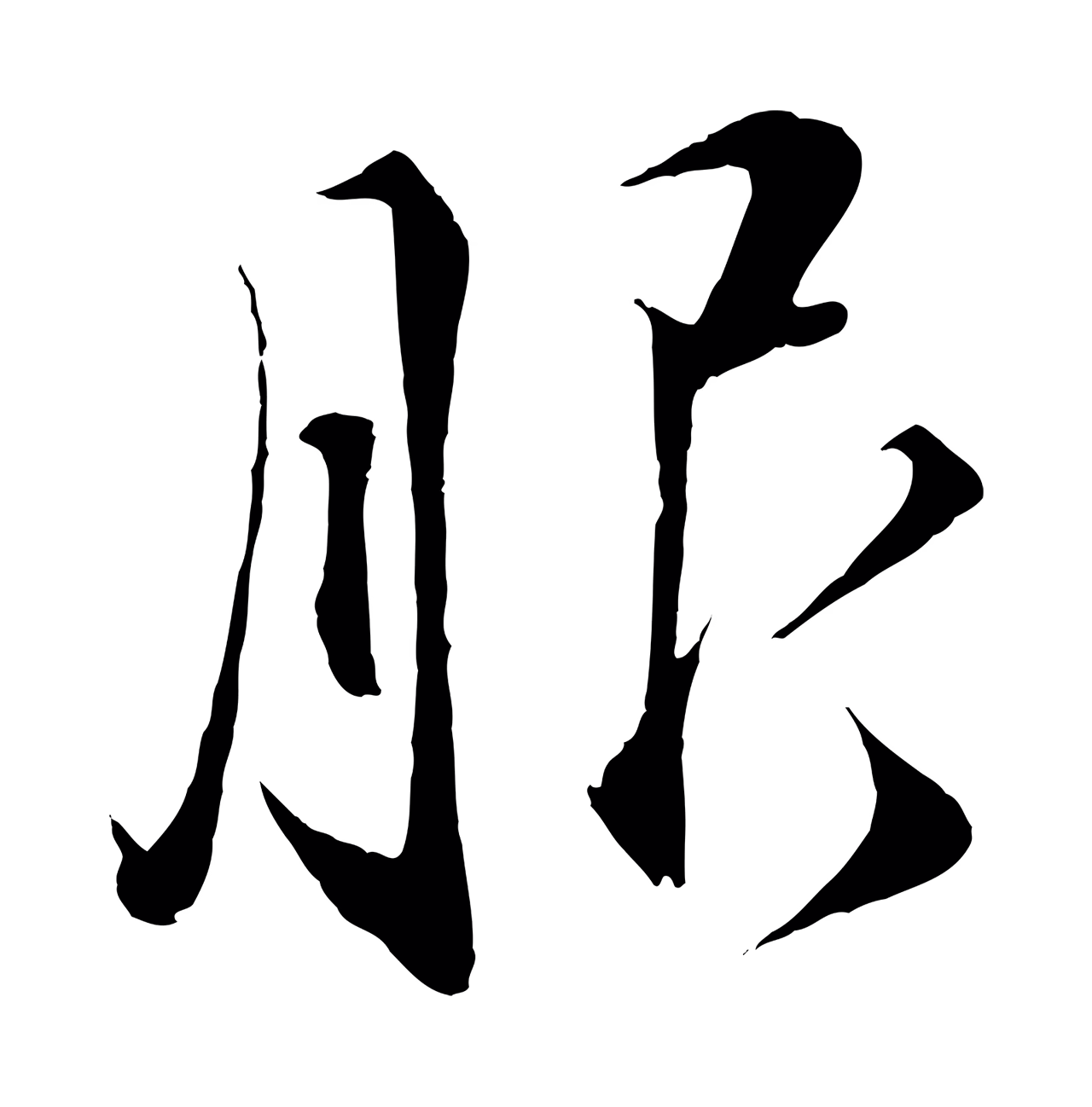 蔡襄「服」字书法图片