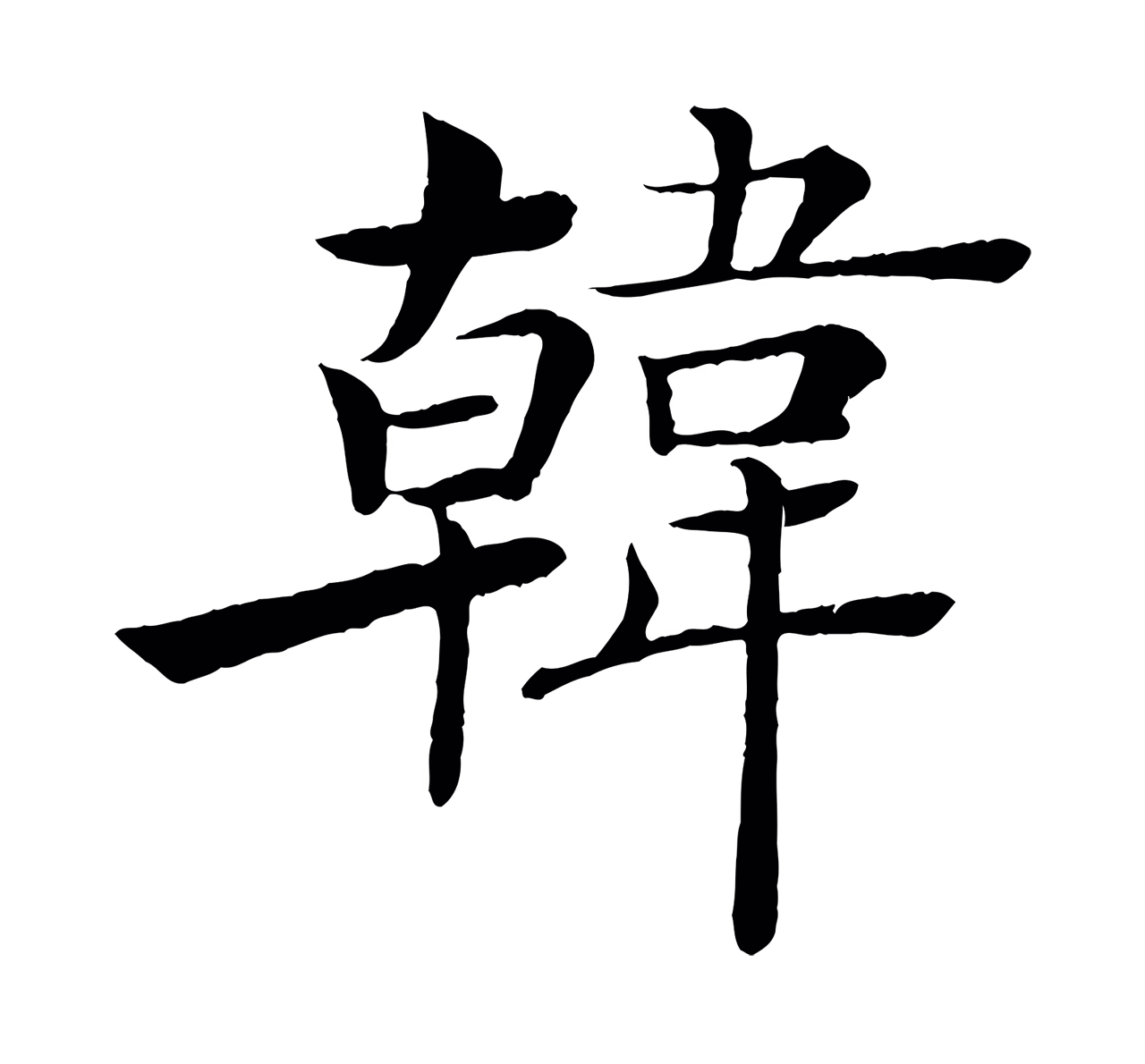 褚遂良「韓」字书法图片