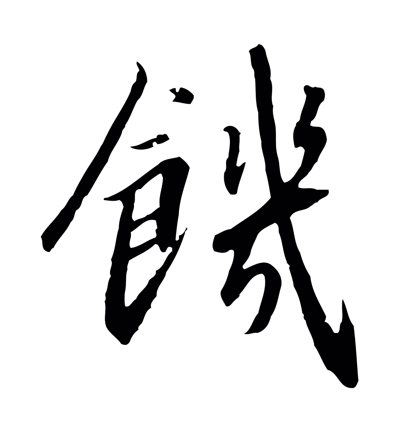 赵构「饑」字书法图片