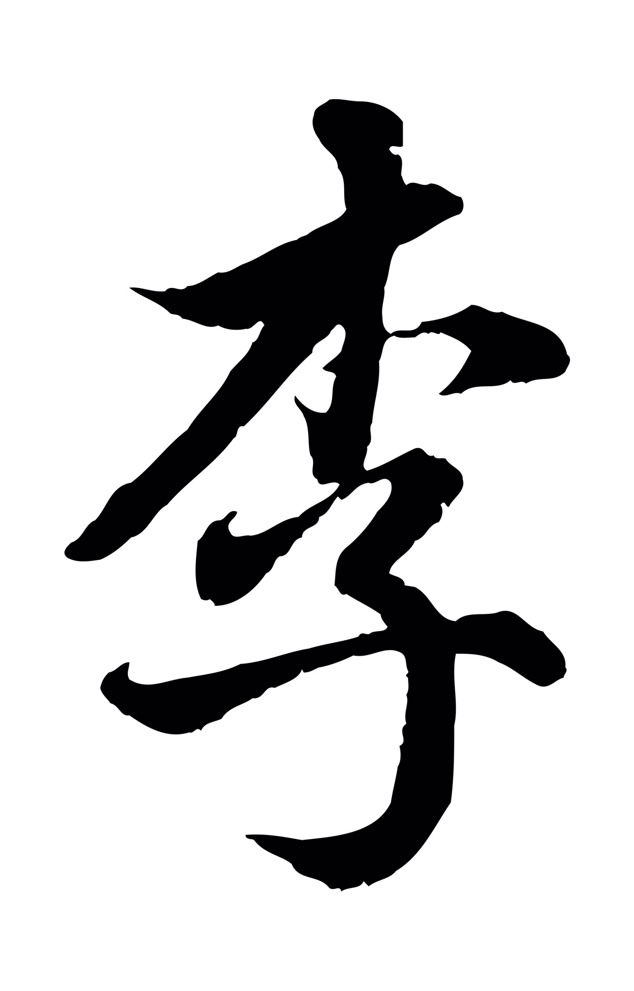赵孟頫「李」字书法图片