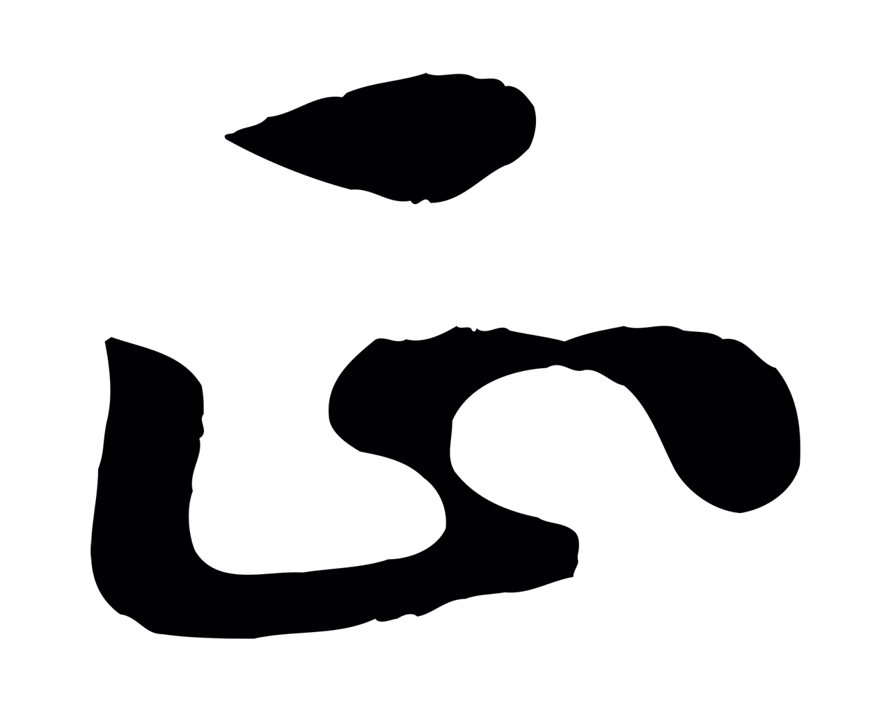 赵构「正」字书法图片