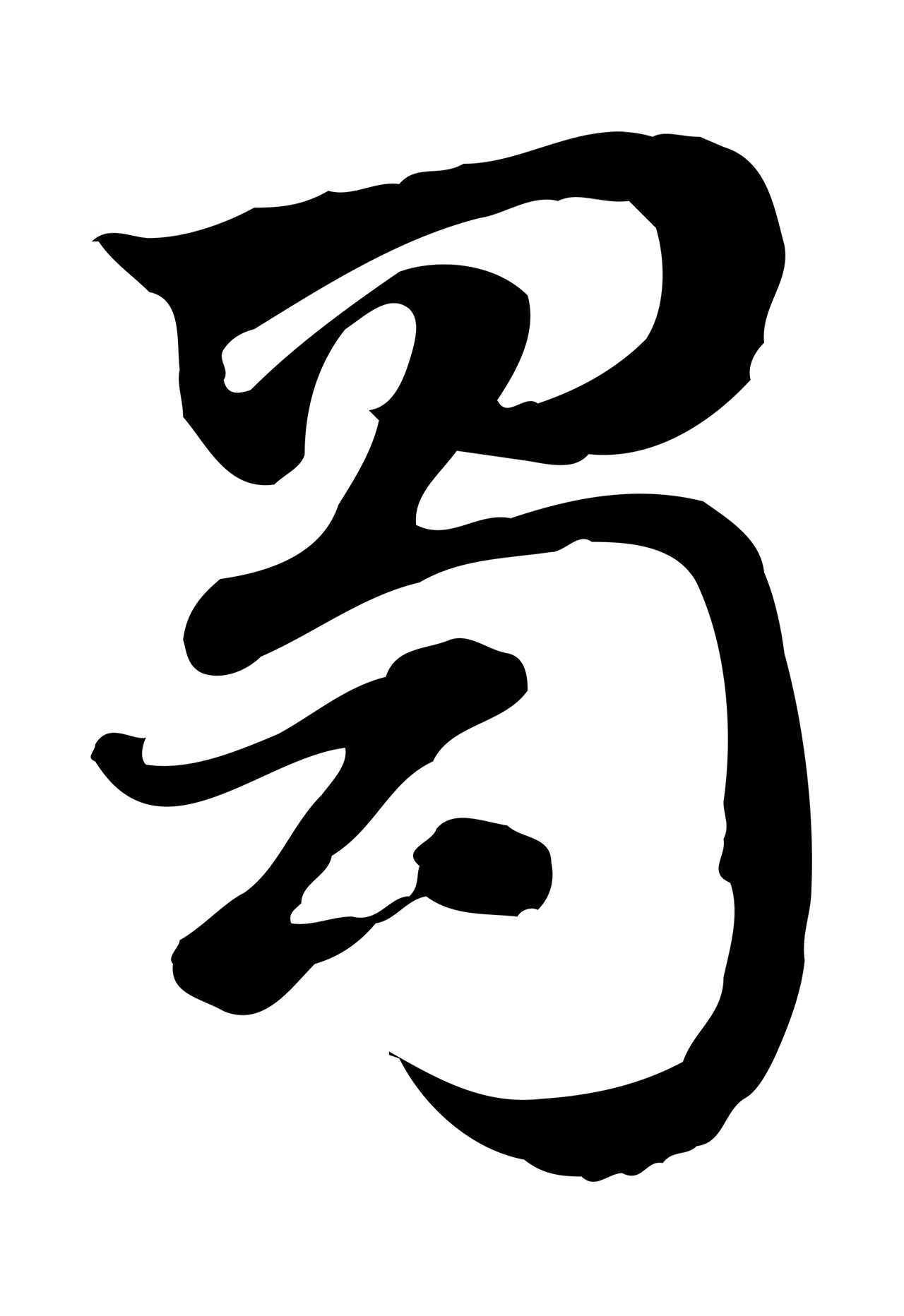 赵孟頫「蜀」字书法图片