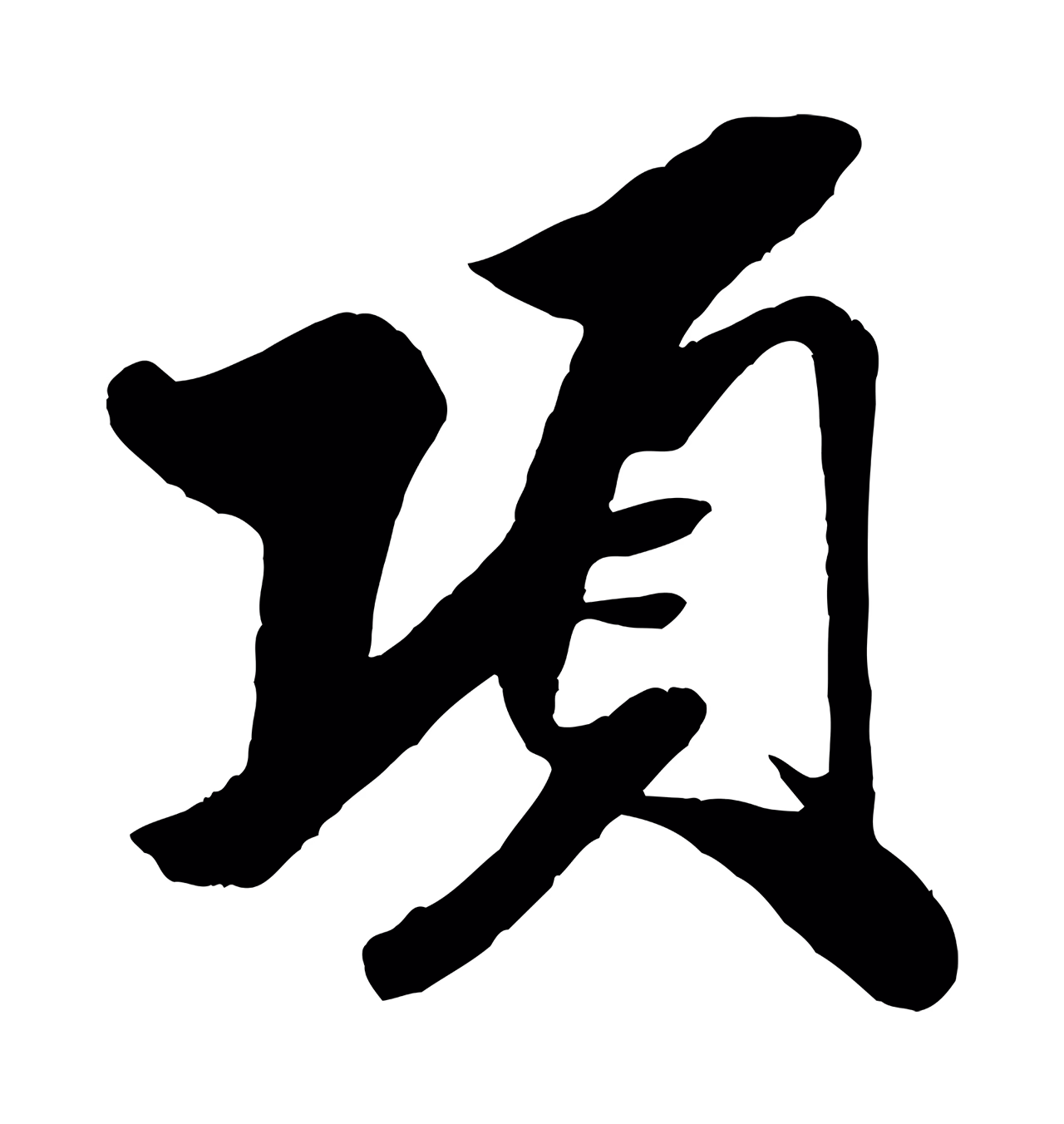 米芾「項」字书法图片