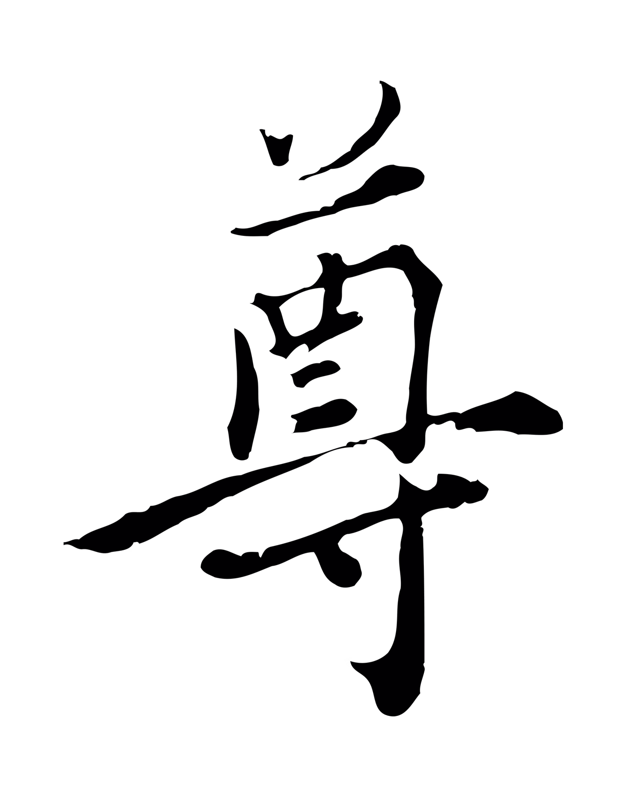 沈右「尊」字书法图片