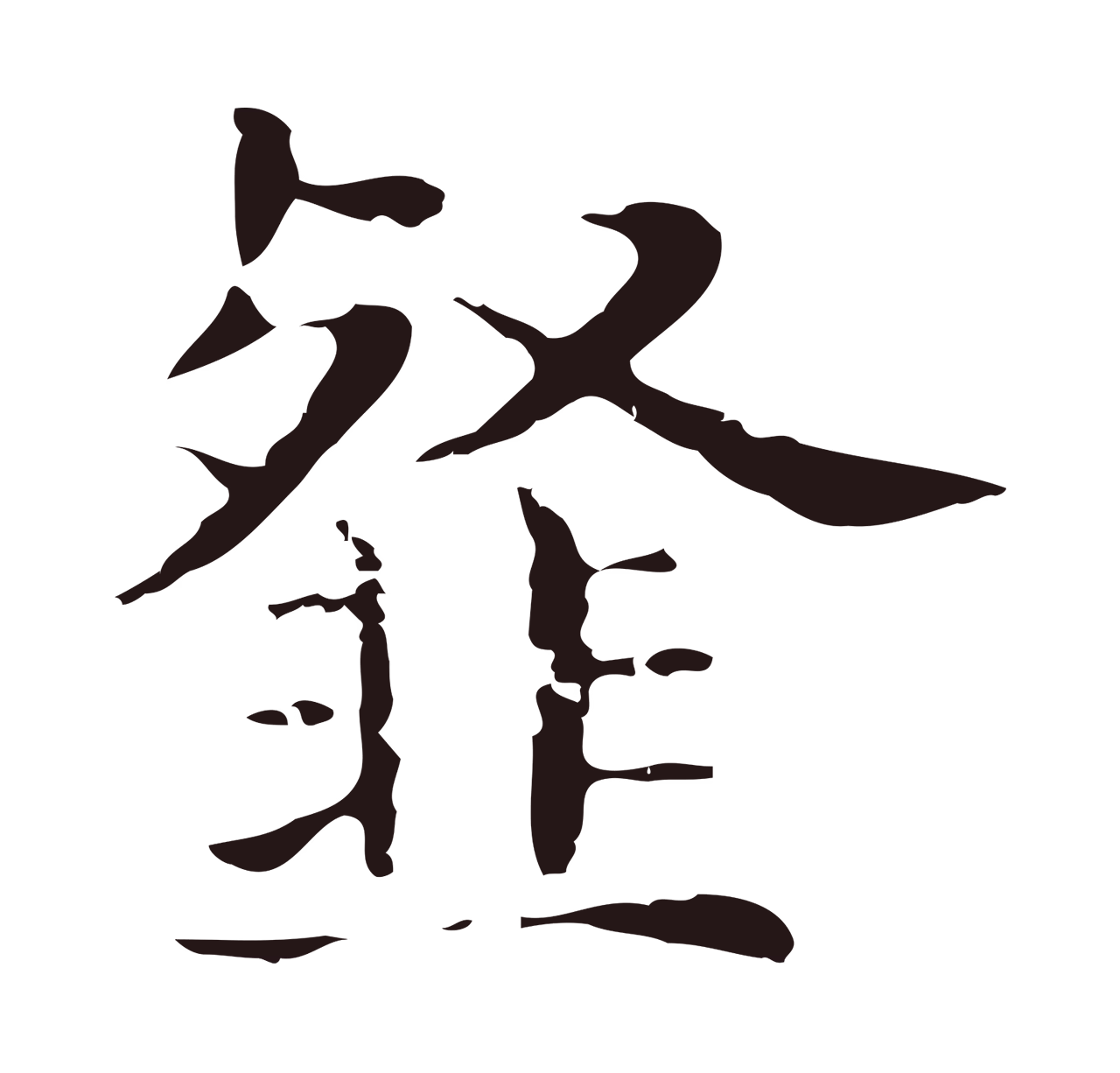 俞和「韰」字书法图片