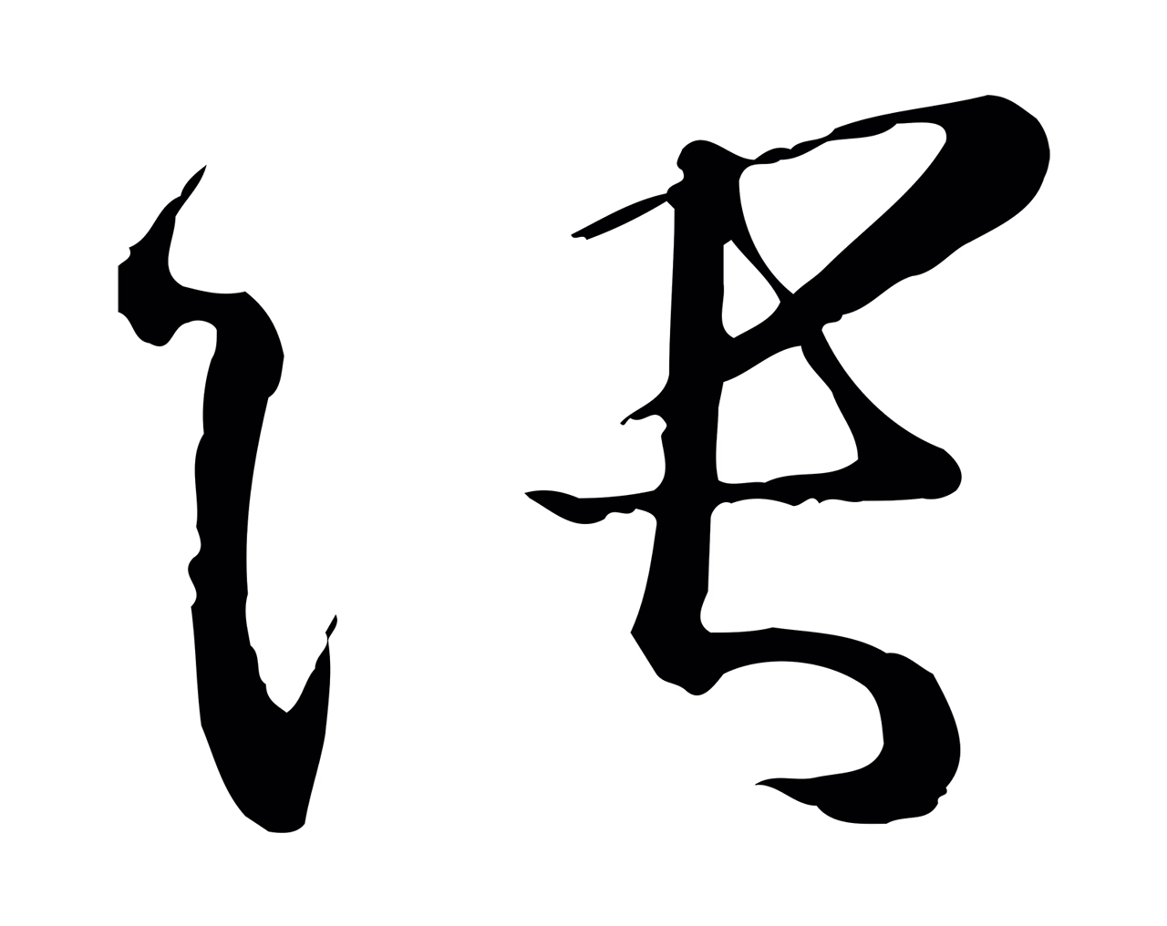 孙过庭「張」字书法图片