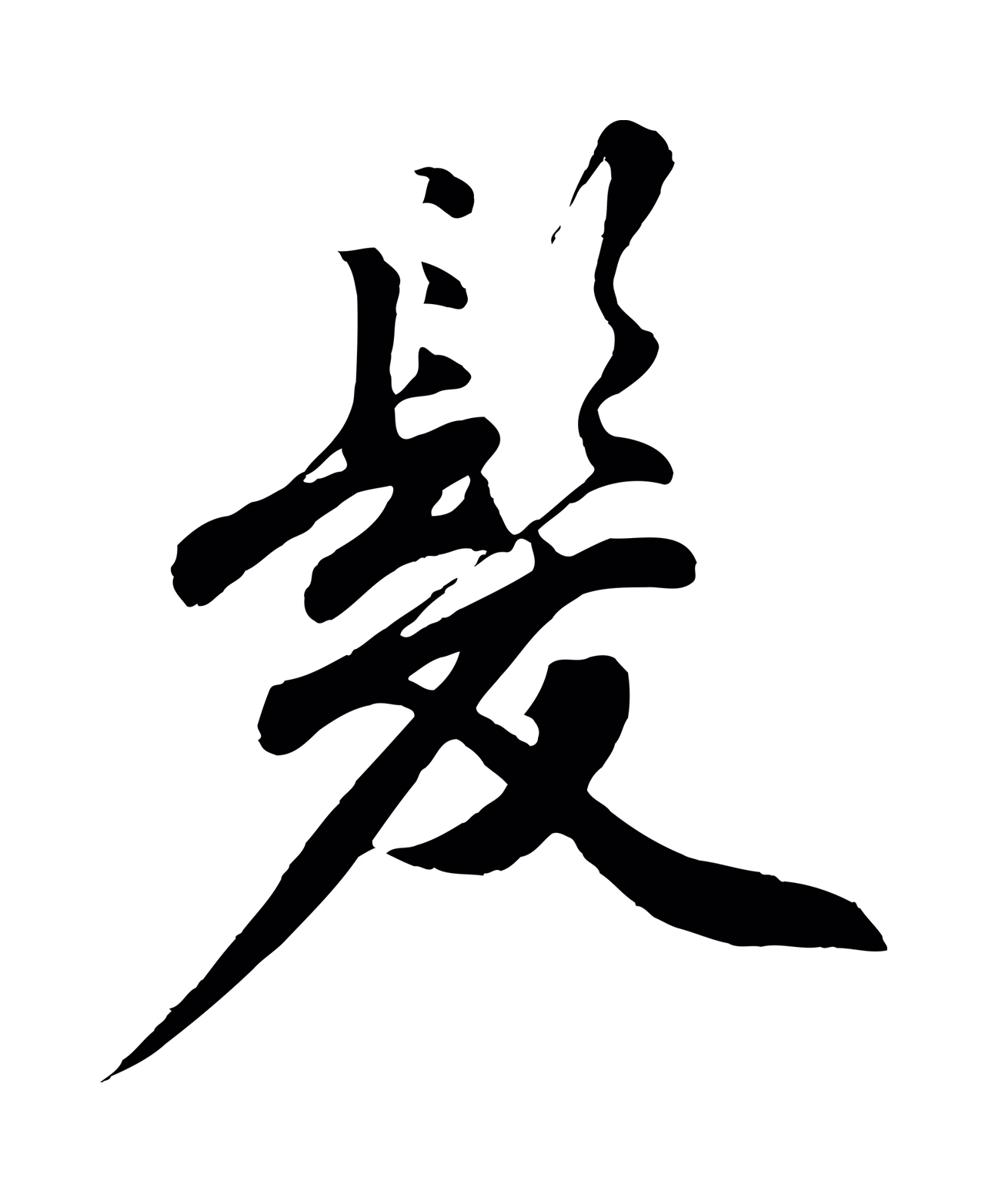 沈周「髮」字书法图片