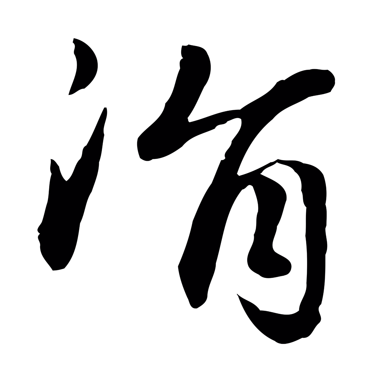 赵孟頫「涓」字书法图片