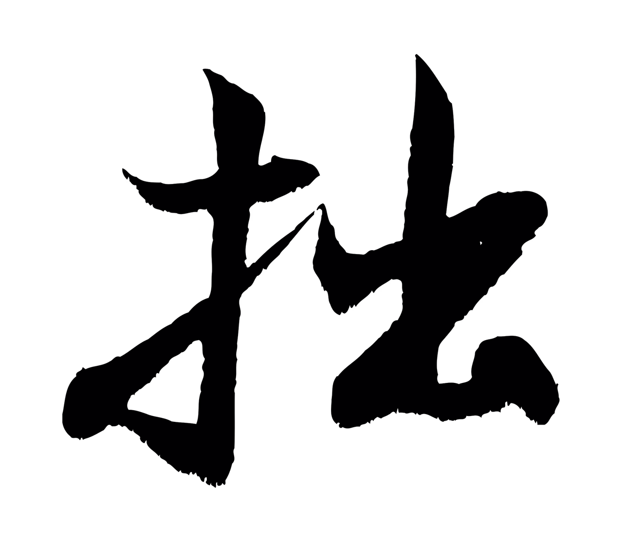 米芾「拙」字书法图片