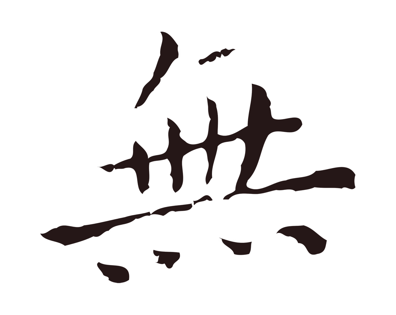 祝允明「無」字书法图片